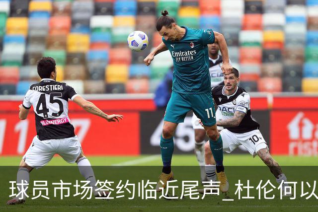 球员市场签约临近尾声 杜伦何以成为夏窗头号剩男？
