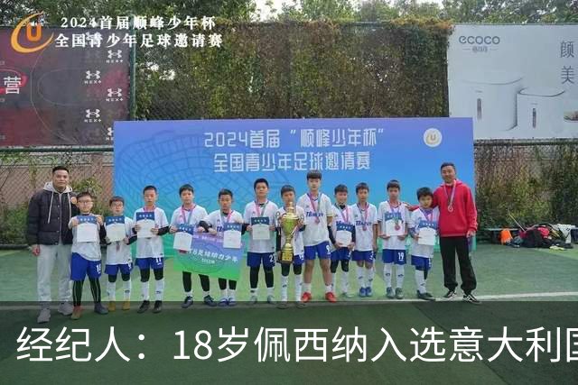 经纪人：18岁佩西纳入选意大利国家队令人骄傲，他只需要做好自己
